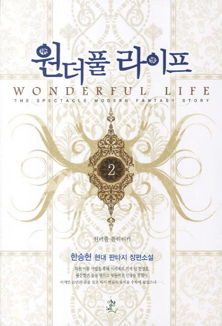원더풀 라이프 2: 원더풀 폴리티카