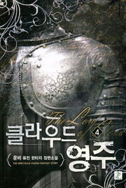 클라우드 영주 4