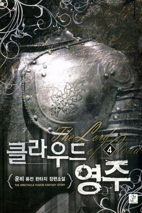 클라우드 영주 4