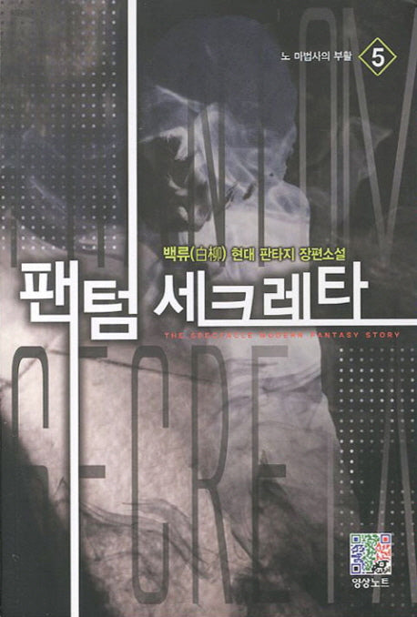 팬텀 세크레타 5: 노 마법사의 부활