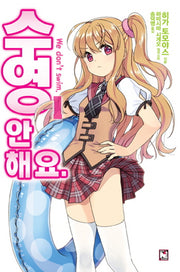 수영 안 해요 1(노블엔진(Novel Engine))