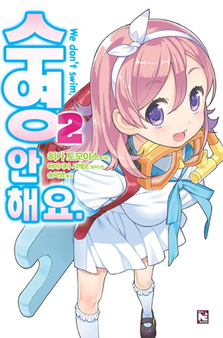 수영 안 해요 2(노블엔진(Novel Engine))