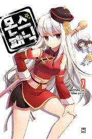 몬스 패닉 1(노블엔진(Novel Engine))