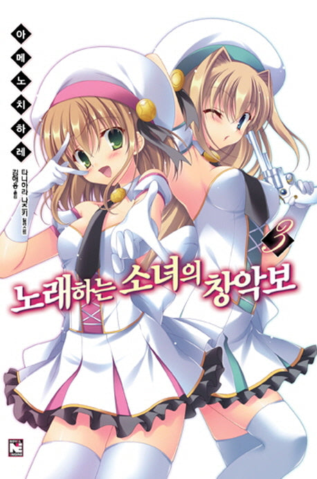 노래하는 소녀의 창악보 3(노블엔진(Novel Engine))