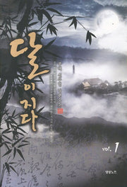 달이 지다 1