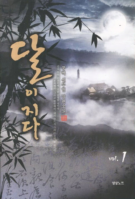 달이 지다 1