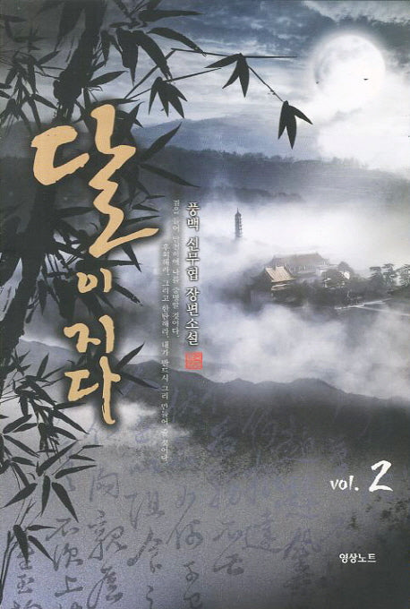 달이 지다 2