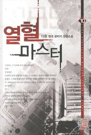 열혈 마스터 10