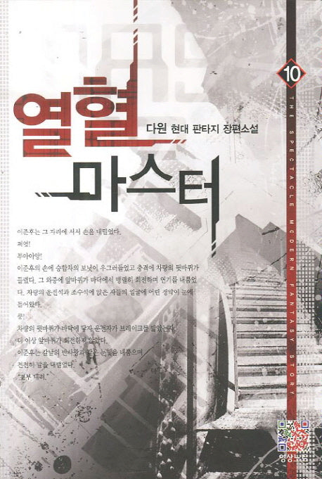 열혈 마스터 10
