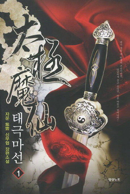 태극마선 1