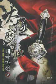 태극마선 2