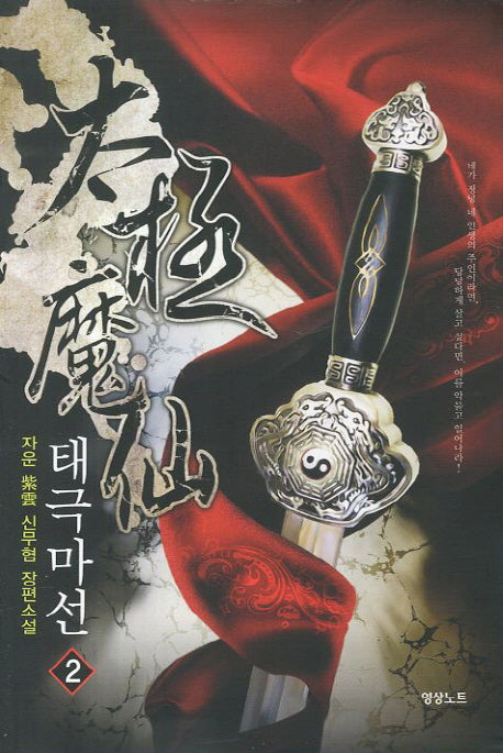 태극마선 2