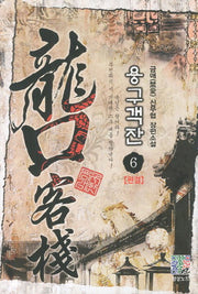 용구객잔 6(완결)