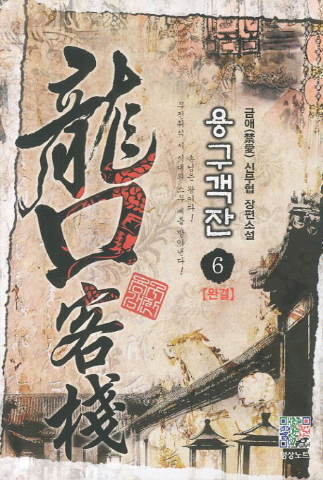 용구객잔 6(완결)