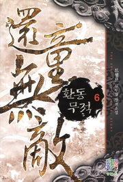 환동무적 6