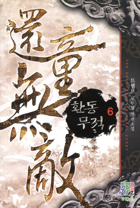 환동무적 6