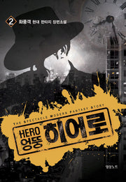 엉뚱 히어로 2