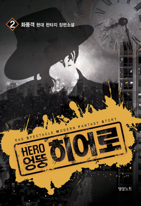 엉뚱 히어로 2