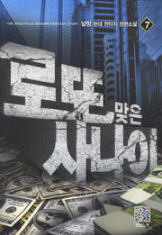 로또 맞은 사나이 7