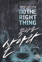 똑바로 살아라 5: 어둠의 권속들