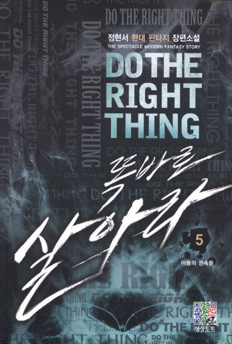 똑바로 살아라 5: 어둠의 권속들