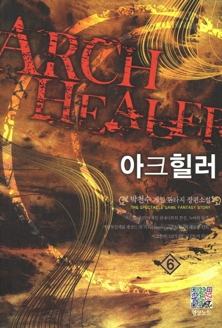 아크힐러 6