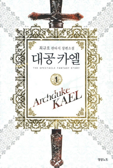 대공 카엘 1
