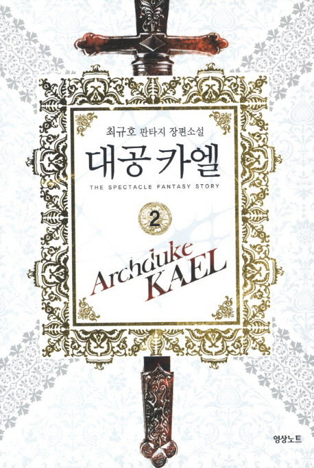 대공 카엘 2