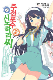 주전포수 시노하라 씨 2(노블엔진(Novel Engine))
