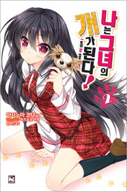 나는 그녀의 개가 된다 2(노블엔진(Novel Engine))