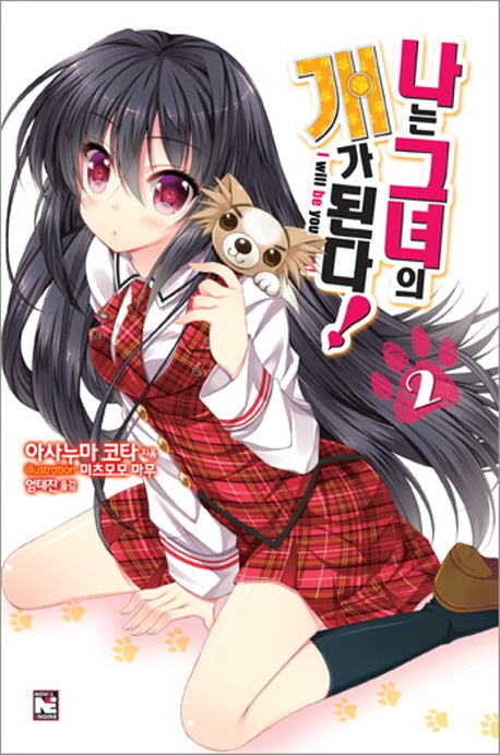 나는 그녀의 개가 된다 2(노블엔진(Novel Engine))