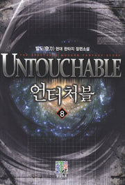 언터처블 8