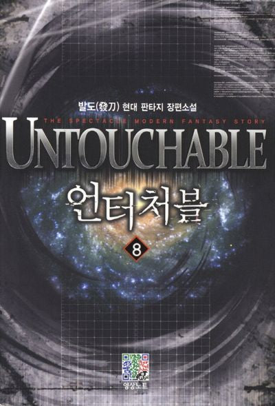 언터처블 8