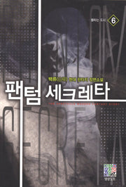 팬텀 세크레타 6