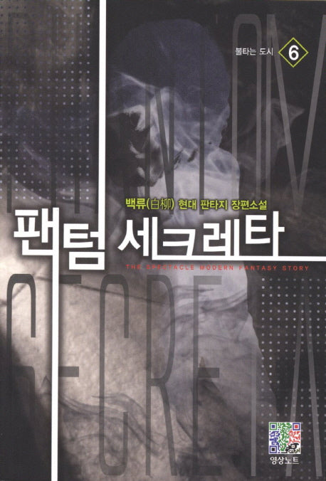 팬텀 세크레타 6