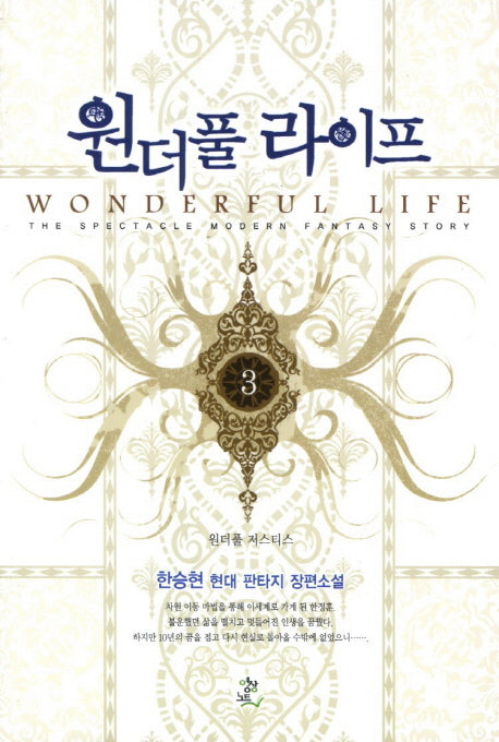 원더풀 라이프 3: 원더풀 저스티스
