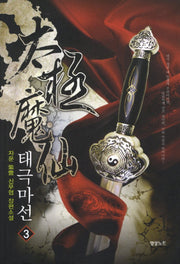 태극마선 3