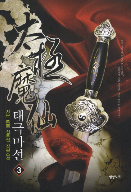 태극마선 3