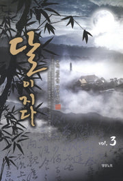 달이 지다 3