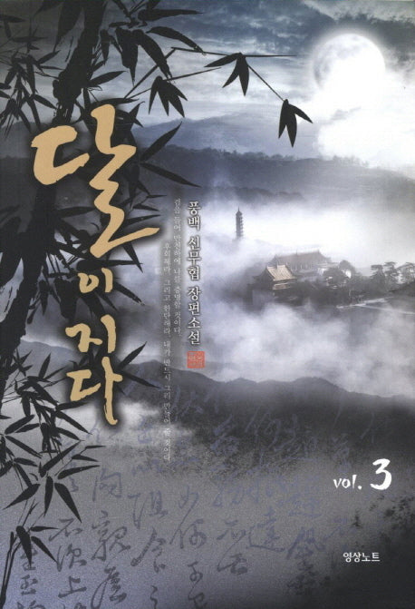 달이 지다 3