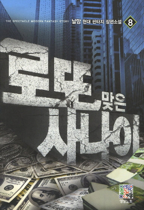 로또 맞은 사나이 8