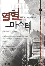 열혈 마스터 11