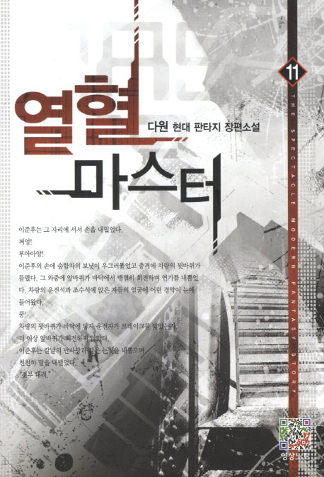 열혈 마스터 11