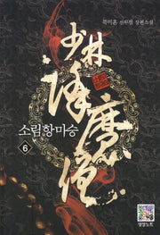 소림항마승 6