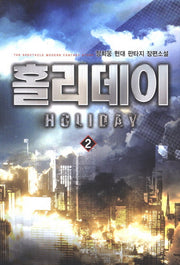홀리데이 2