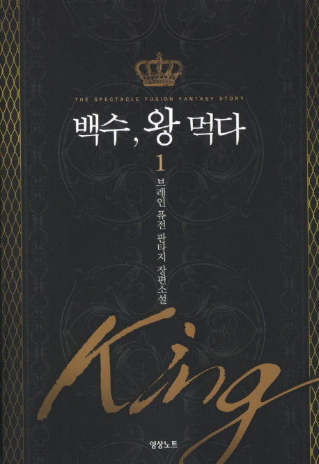 백수 왕 먹다 1