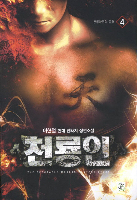 천룡인 4: 천룡마문의 동경