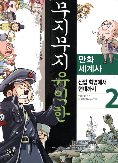 무지무지 유익한 만화 세계사 2(무지무지 유익한 어린이 역사 시리즈 2)