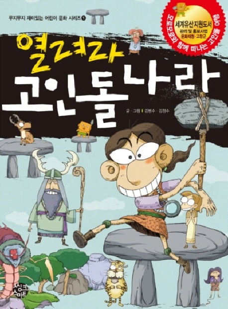 열려라 고인돌 나라(무지무지 재미있는 어린이 문화 시리즈 1)