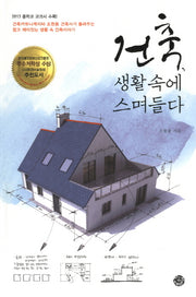 건축 생활 속에 스며들다